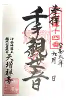 天増寺の御朱印