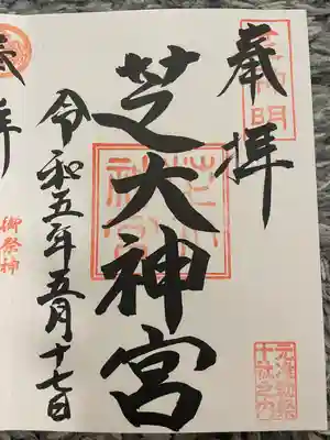 芝大神宮(東京都)