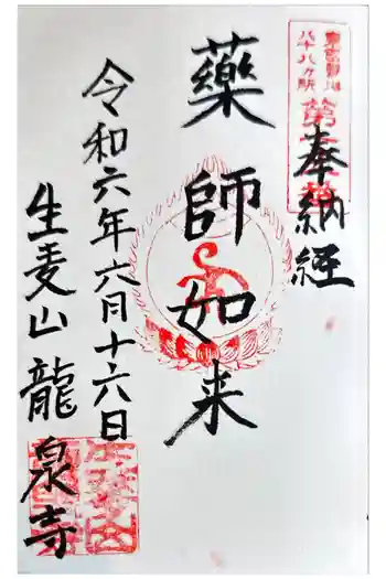 龍泉寺の御朱印 2024年06月