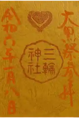 年始初の大黒祭にて拝受の特別御朱印です。