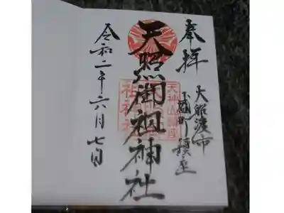 天照御祖神社の御朱印