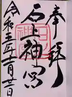 石上神宮(奈良県)