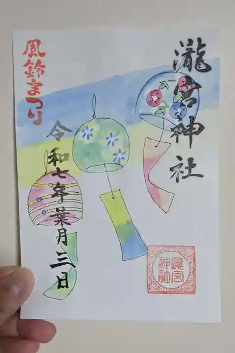 瀧宮神社の御朱印