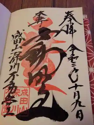 成田山深川不動堂（新勝寺東京別院）の御朱印