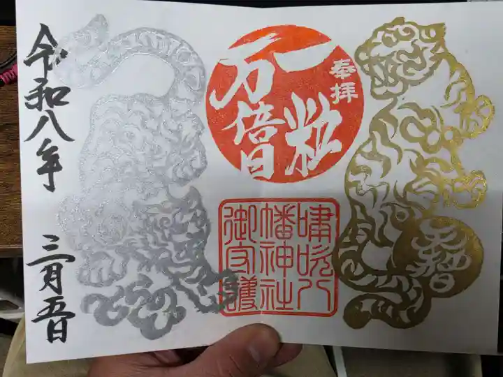 嘯吹八幡神社の御朱印