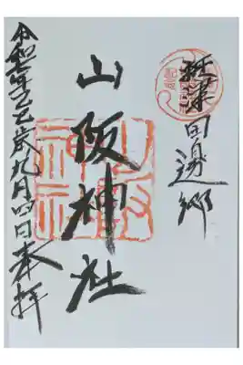 山阪神社の御朱印