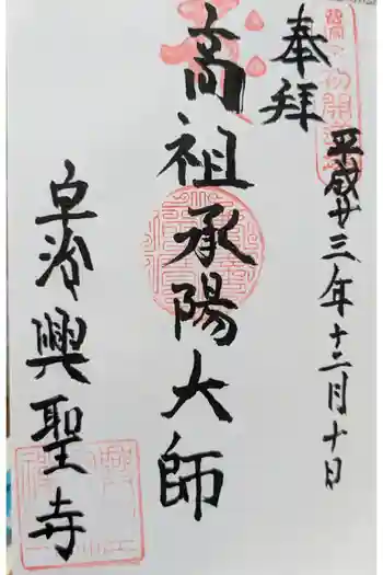 興聖寺(興聖寶林禅寺)の御朱印 2011年12月