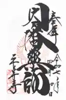 平等寺(因幡堂)の御朱印