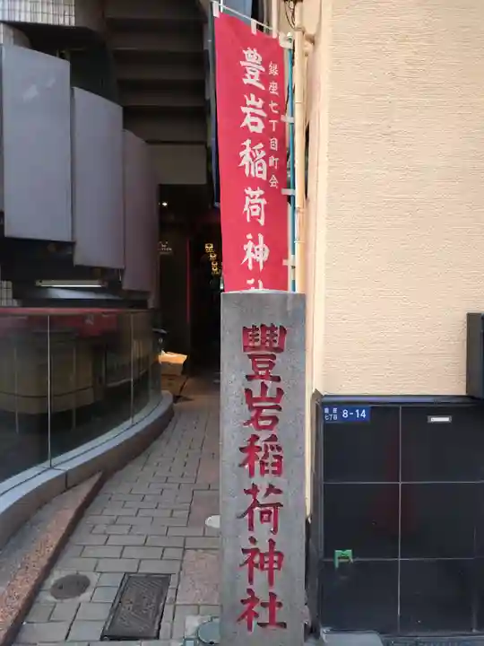 豊岩稲荷神社(東京都)