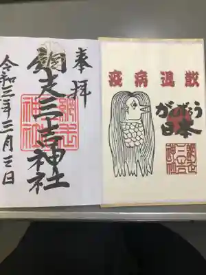 網走三吉神社の御朱印