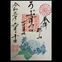 阿邪訶根神社の御朱印