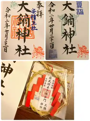 大鏑神社の授与品その他