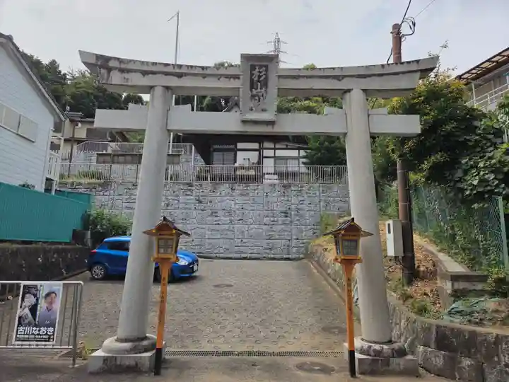 杉山社(仏向町)(神奈川県)