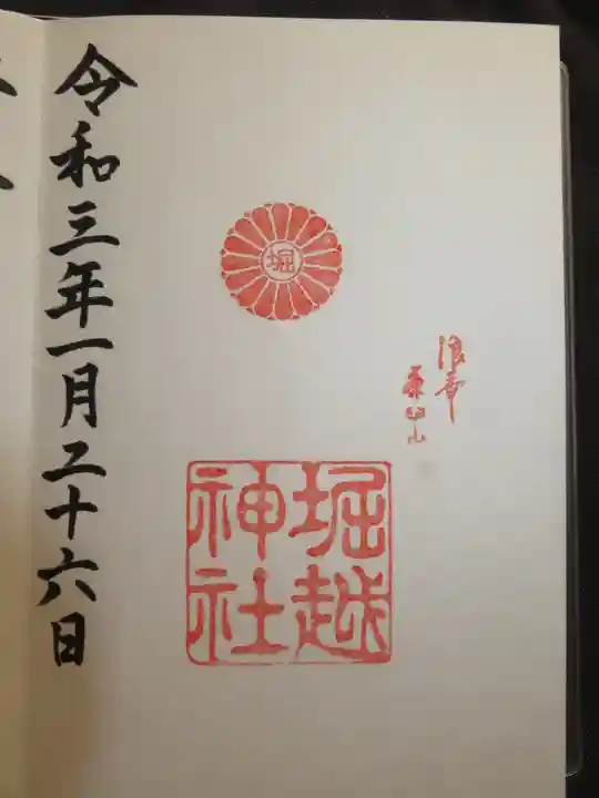 堀越神社の御朱印