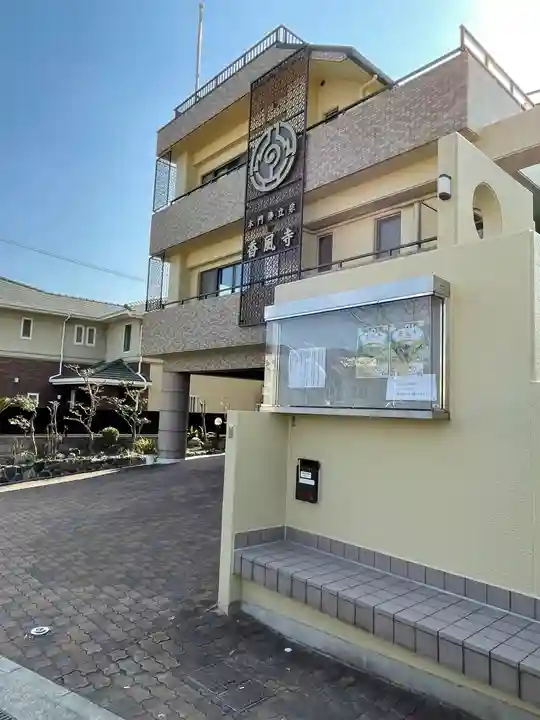 香風寺の本殿・本堂