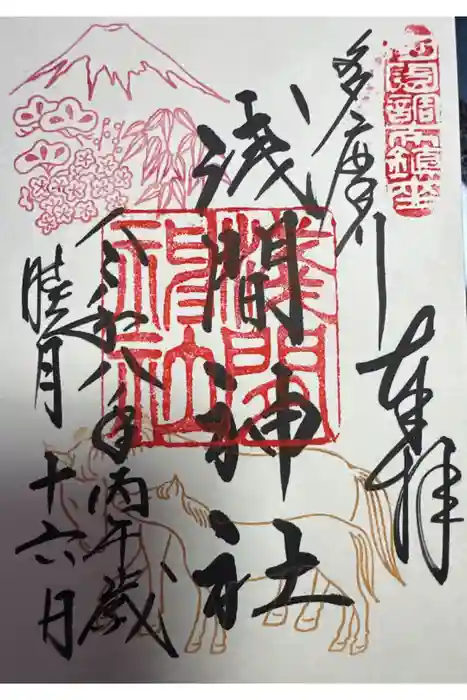 多摩川浅間神社の御朱印