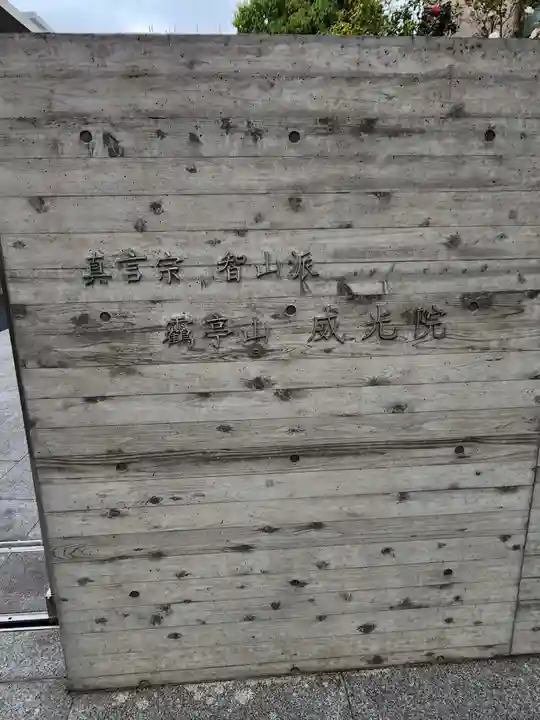 威光院のその他建物