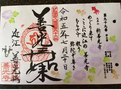 びわ湖百八霊場第九十九番札所
浄土宗　九品山　新善光寺
御本尊　善光寺如来
中　興　平宗定公
開創年　建長十五年(1253)
