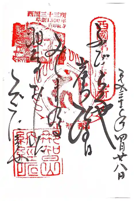 青岸渡寺の御朱印