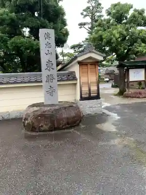 東勝寺のその他建物