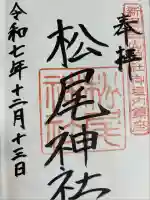 松尾神社(新潟県)