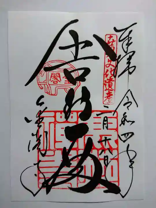 鹿苑寺(金閣寺)の御朱印