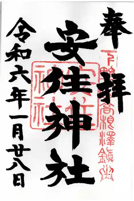 安住神社の御朱印