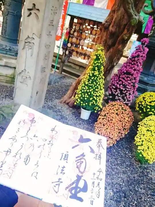 頂法寺(六角堂)の御朱印