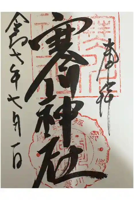 寒川神社の御朱印