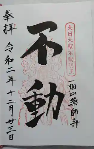 一畑山薬師寺 岡崎本堂の御朱印