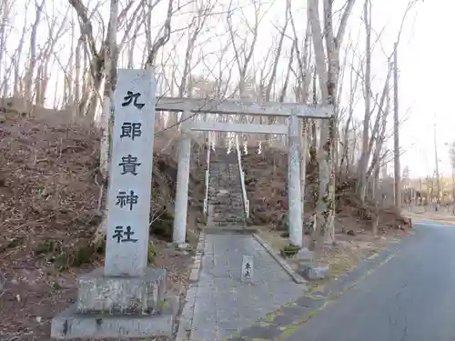 九郎貴神社(山梨県)