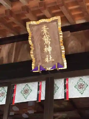 素鵞神社の本殿・本堂