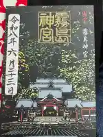 霧島神宮の御朱印