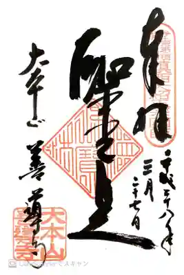 善導寺の御朱印