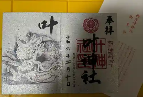 叶神社 (西叶神社)(神奈川県)