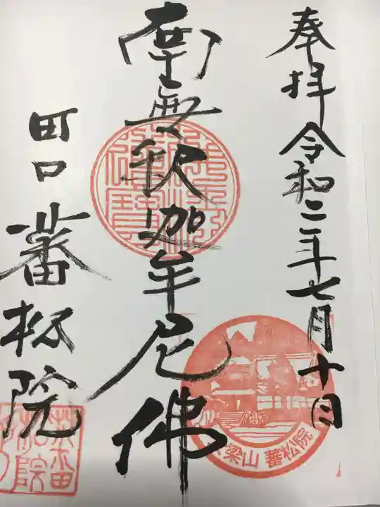 蕃松院の御朱印