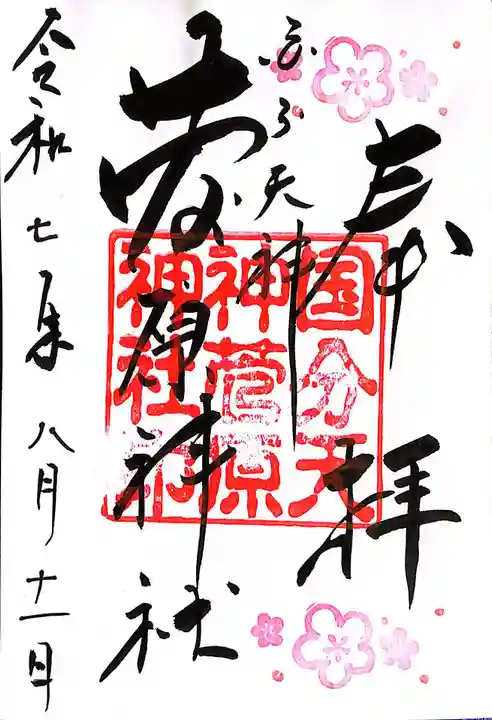 菅原神社(三重県)