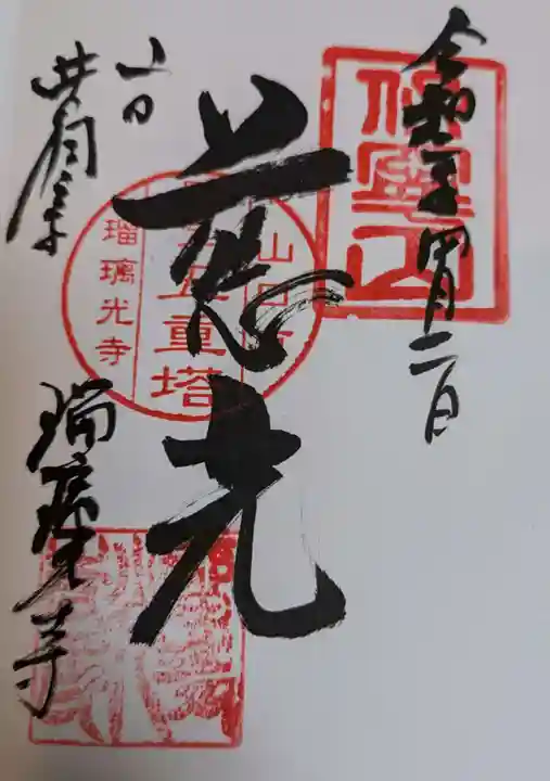 瑠璃光寺(山口県)