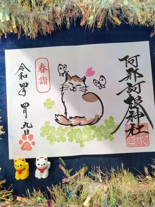 阿邪訶根神社の御朱印