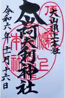 大山阿夫利神社本社の御朱印