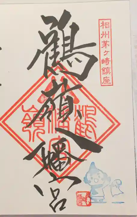 鶴嶺八幡宮の御朱印