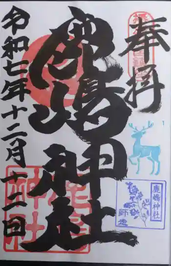 鹿嶋神社の御朱印 2025年12月
