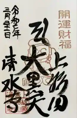 清水寺(千葉県)