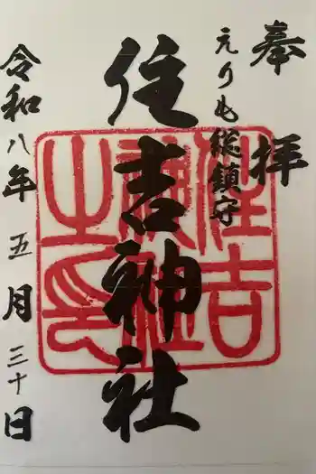 住吉神社の御朱印 2026年05月