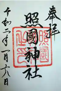 照國神社の御朱印