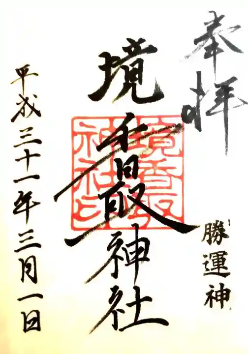 境香取神社の御朱印
