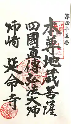 延命寺(愛知県)