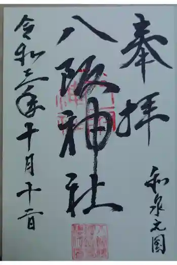 八阪神社の御朱印 2021年10月