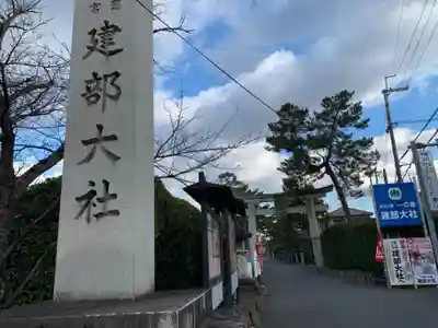 建部大社のその他建物