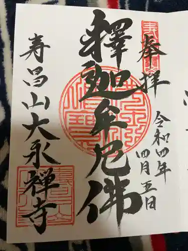 大永寺(愛知県)